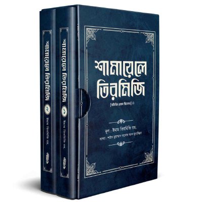 শামায়েলে তিরমিজি [নবিজি এমন ছিলেন] (দুই খণ্ড)